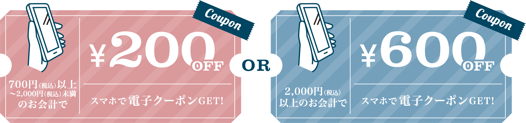 200円OFF　or　600円OFF