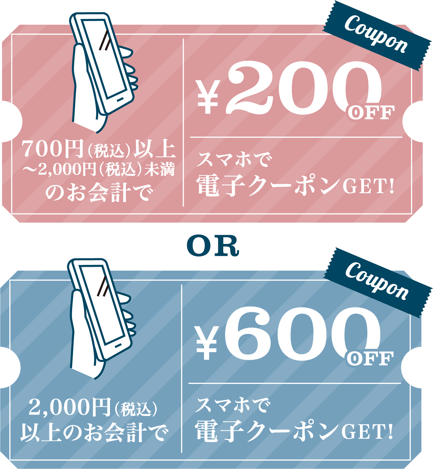 200円OFF　or　600円OFF